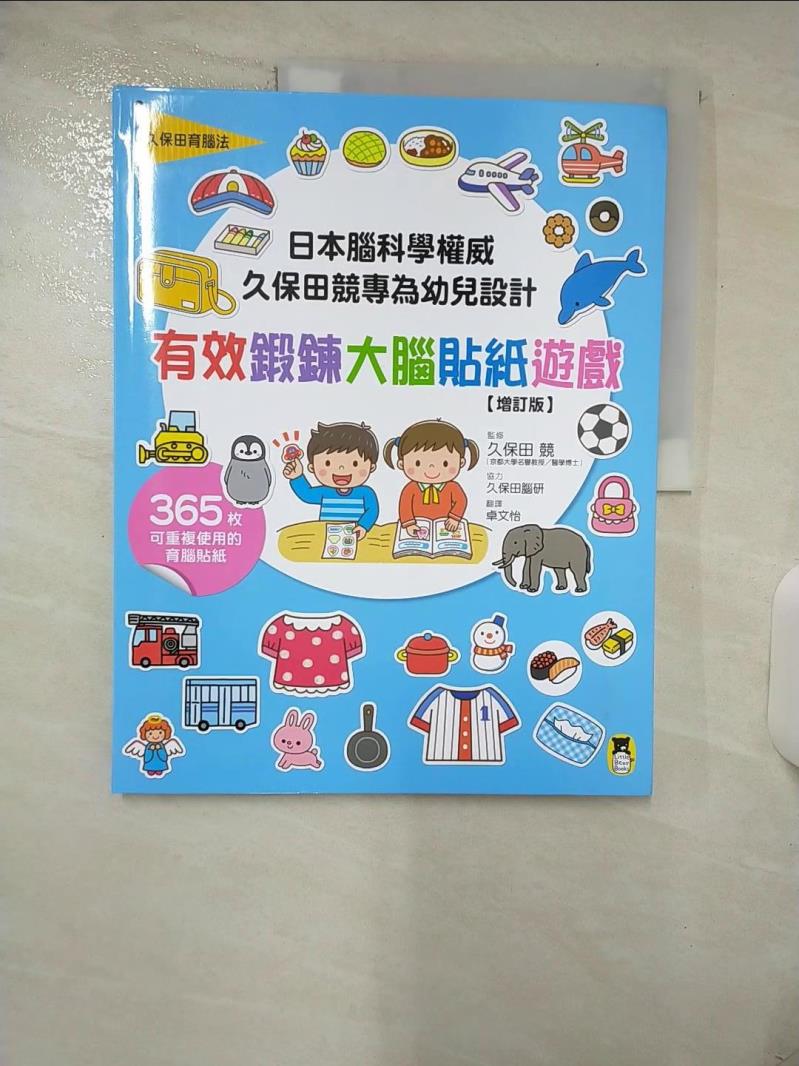 【書寶二手書T1／少年童書 FLN】日本腦科學權威久保田競專為幼兒設計有效鍛鍊大腦貼紙遊 久保田競, 久保田腦研, 卓文怡