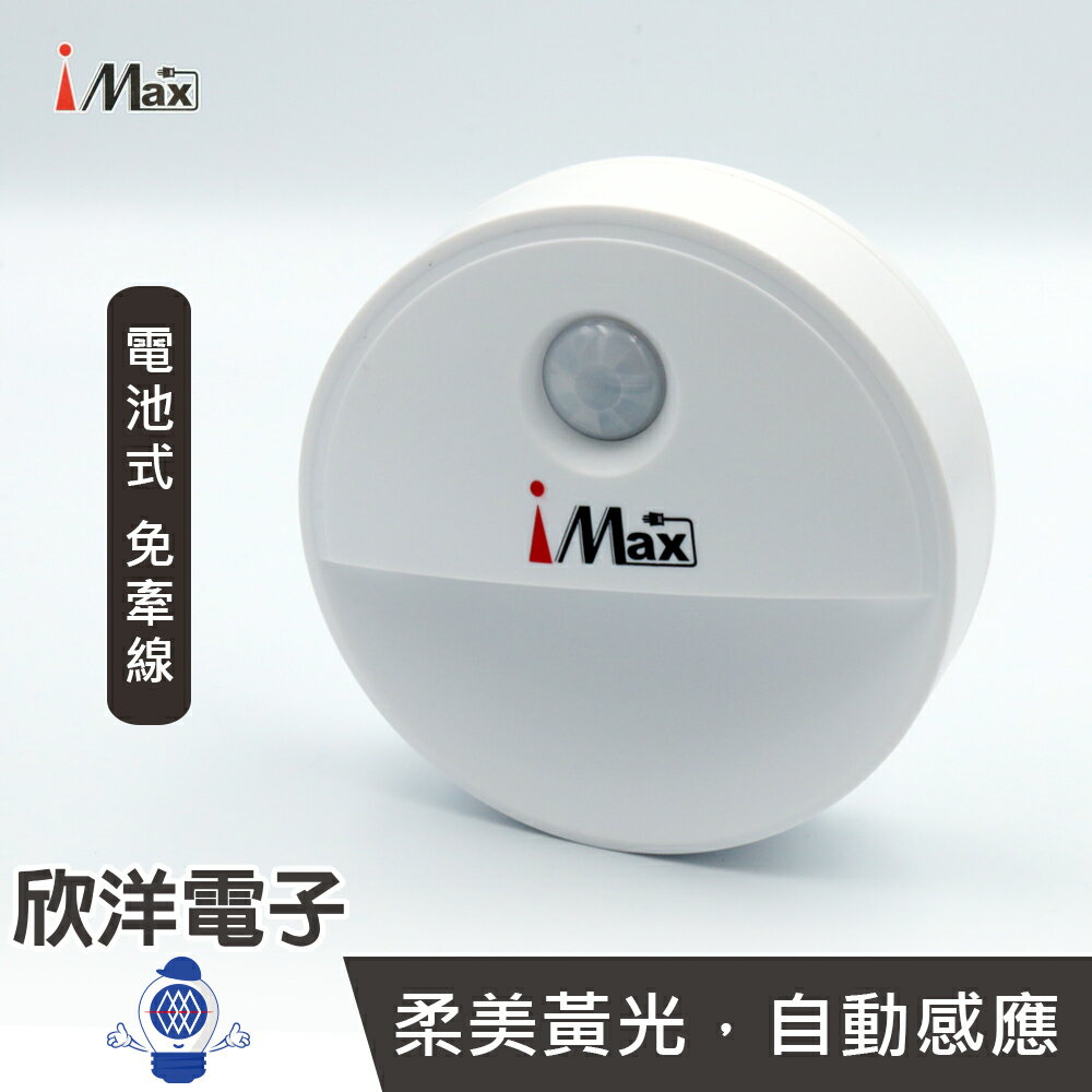 ※ 欣洋電子 ※ iMAX LED 自動感應燈 (CH-SEN04) /感應器/距離感應/自動感應/電池式/小夜燈