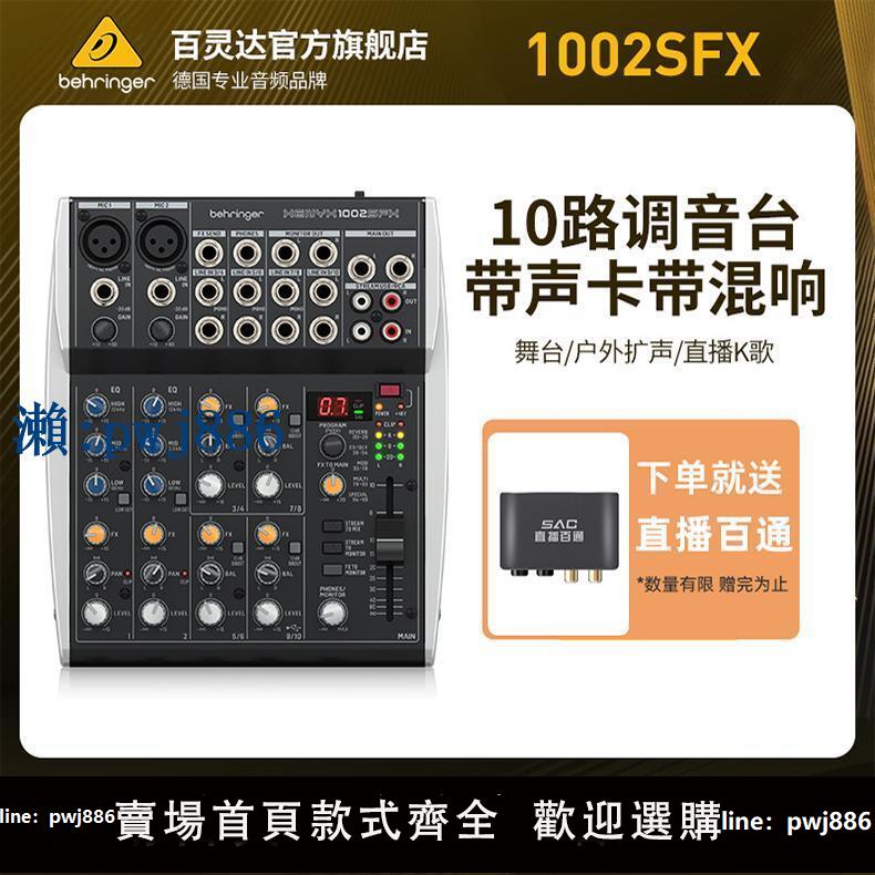 【品質高 價格低】BEHRINGER/百靈達1002SFX 專業混響音效果器直播K歌調音臺家用