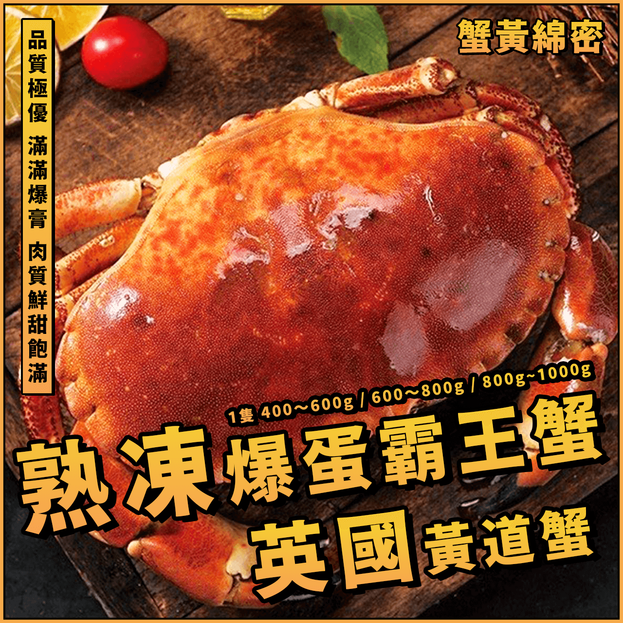 【天天來海鮮】熟凍爆蛋霸王蟹🦀️「黃道蟹」／400~600g、600~800g、800g~1000g／巨無霸麵包蟹／螃蟹