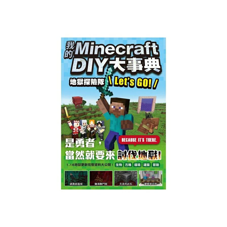 我的minecraft Diy大事典 地獄探險隊let S Go 墊腳石購物網 樂天市場rakuten