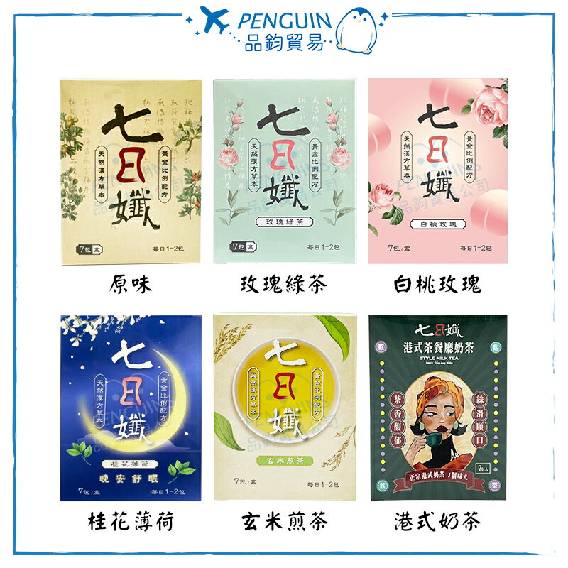 家家生醫 七日孅(七入/盒) 官方授權 六款可選 ✨現貨+預購✨