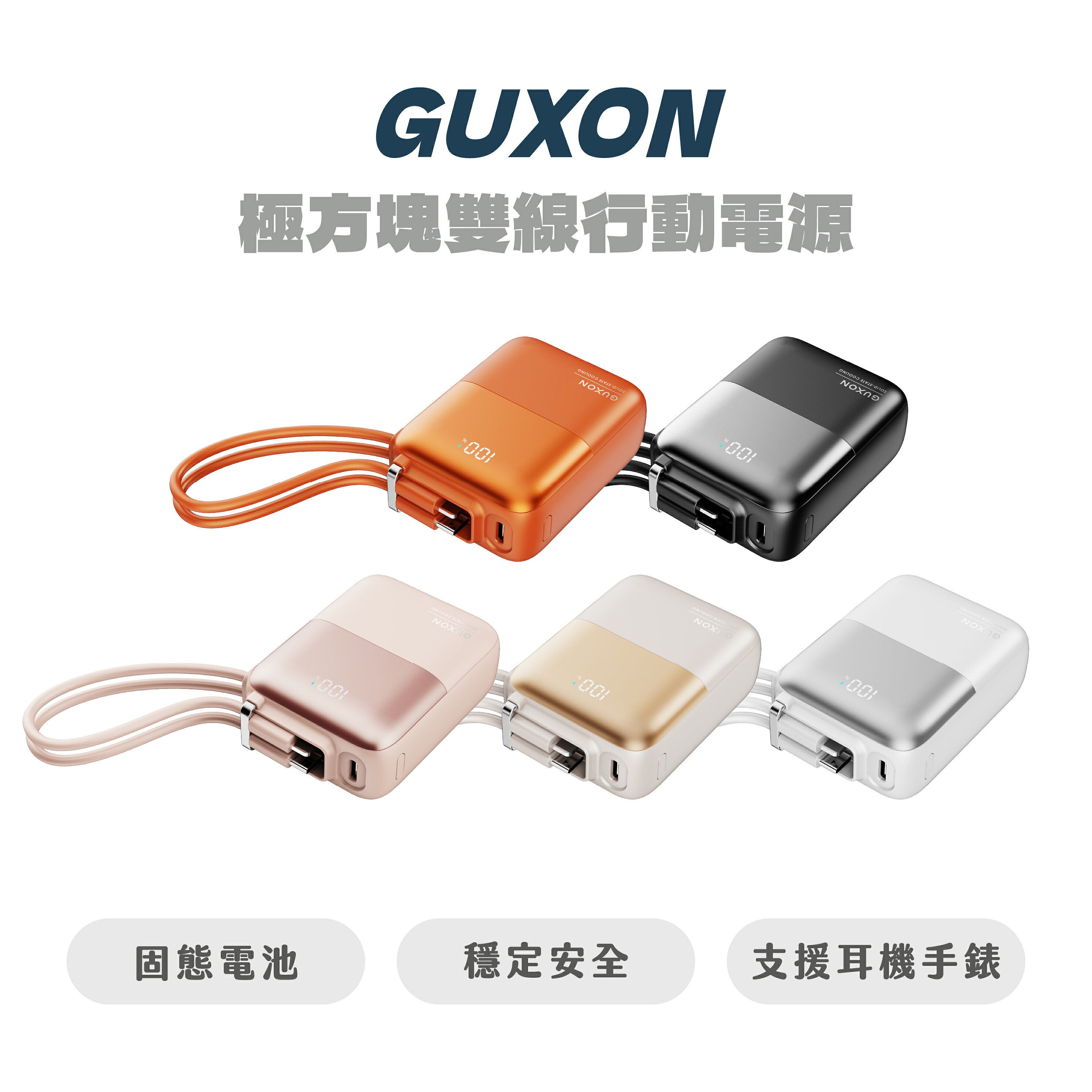 【GUXON】極方塊雙線行動電源 半固態電芯 10000mAh 自帶線行動電源 固態行動電源 行動充 巧方塊 快充