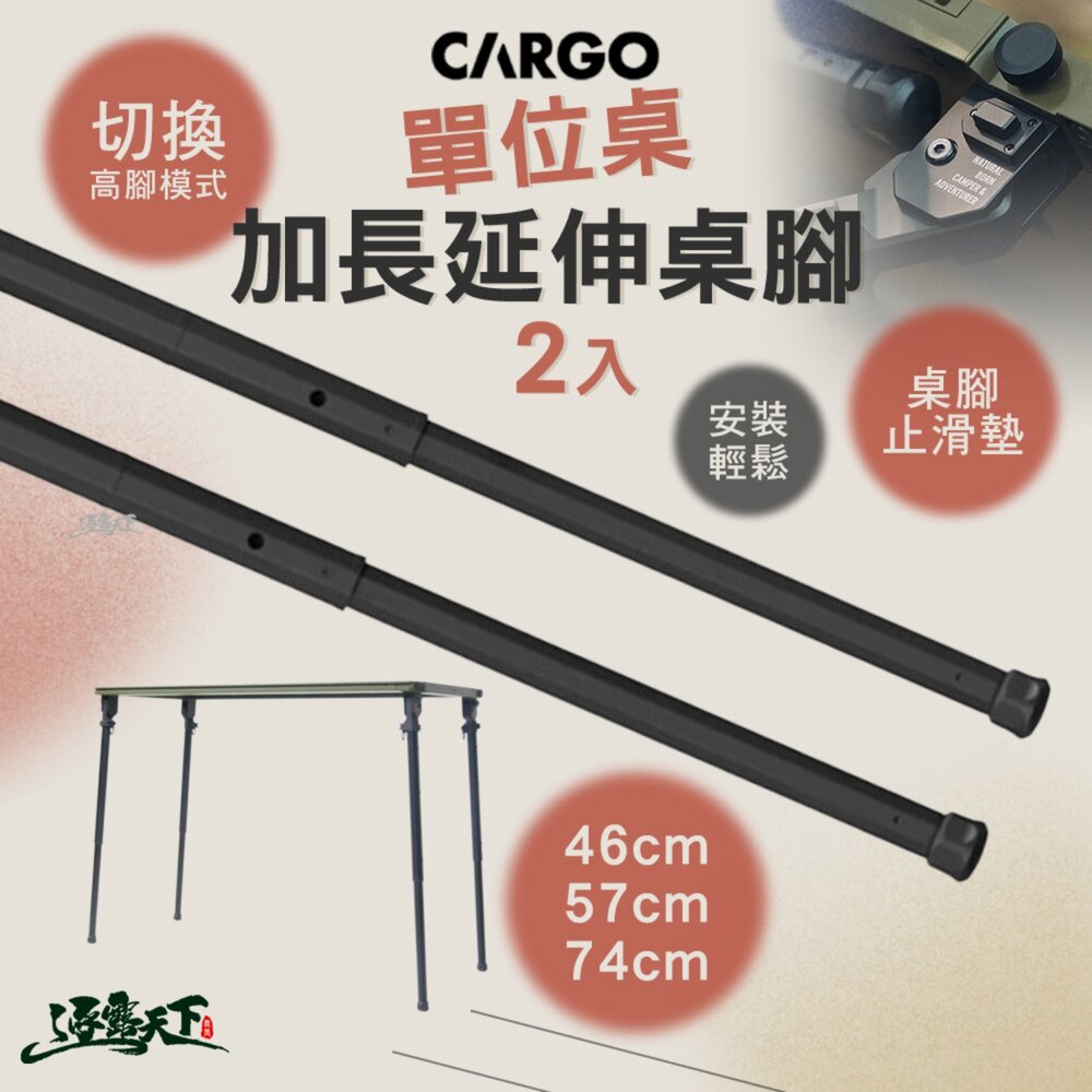 CARGO 單位桌加長延伸桌腳2入 工業風單位折疊桌 露營桌 桌子 IGT 單位桌 摺疊桌 露營 逐露天下