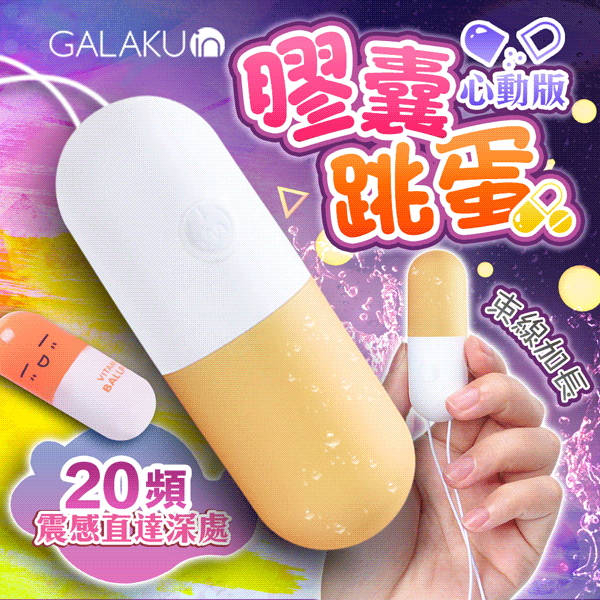 【贈潤滑液】GALAKU-膠囊 20段變頻防水跳蛋-心動版 芒果黃【情趣職人】