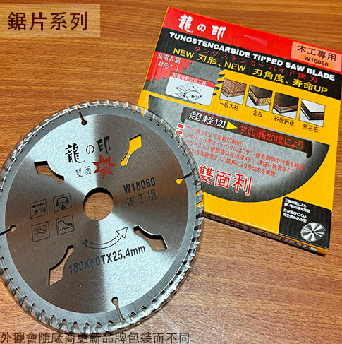龍之印 切片 木工 60T 木材 木工用 厚度2.2 內徑25.4 鋸片鉅片 切斷片 切割片 切割盤 圓鋸片 電鋸片