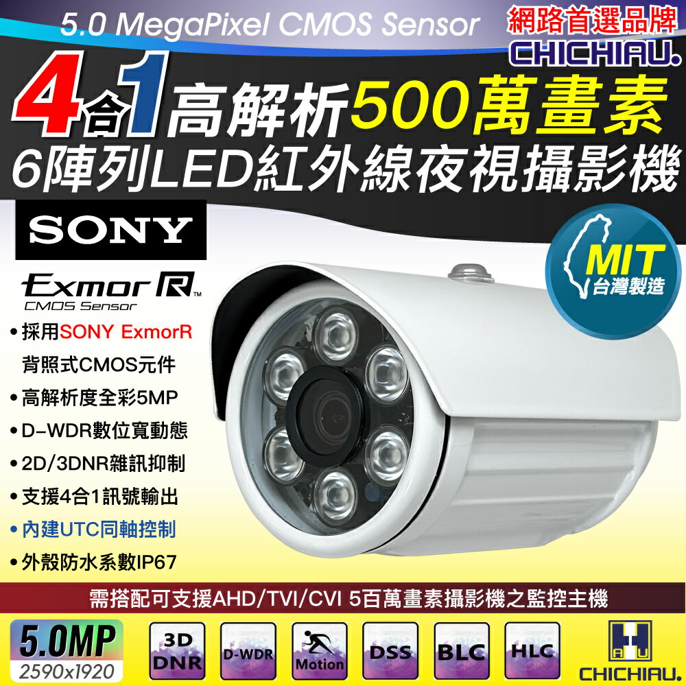 【CHICHIAU】5MP AHD/TVI/CVI/CVBS 四合一 SONY 500萬畫素高畫質6陣列燈監視器攝影機 SSV-780(5M)