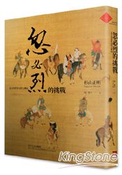 忽必烈的挑戰：蒙古與世界史的大轉向 | 拾書所