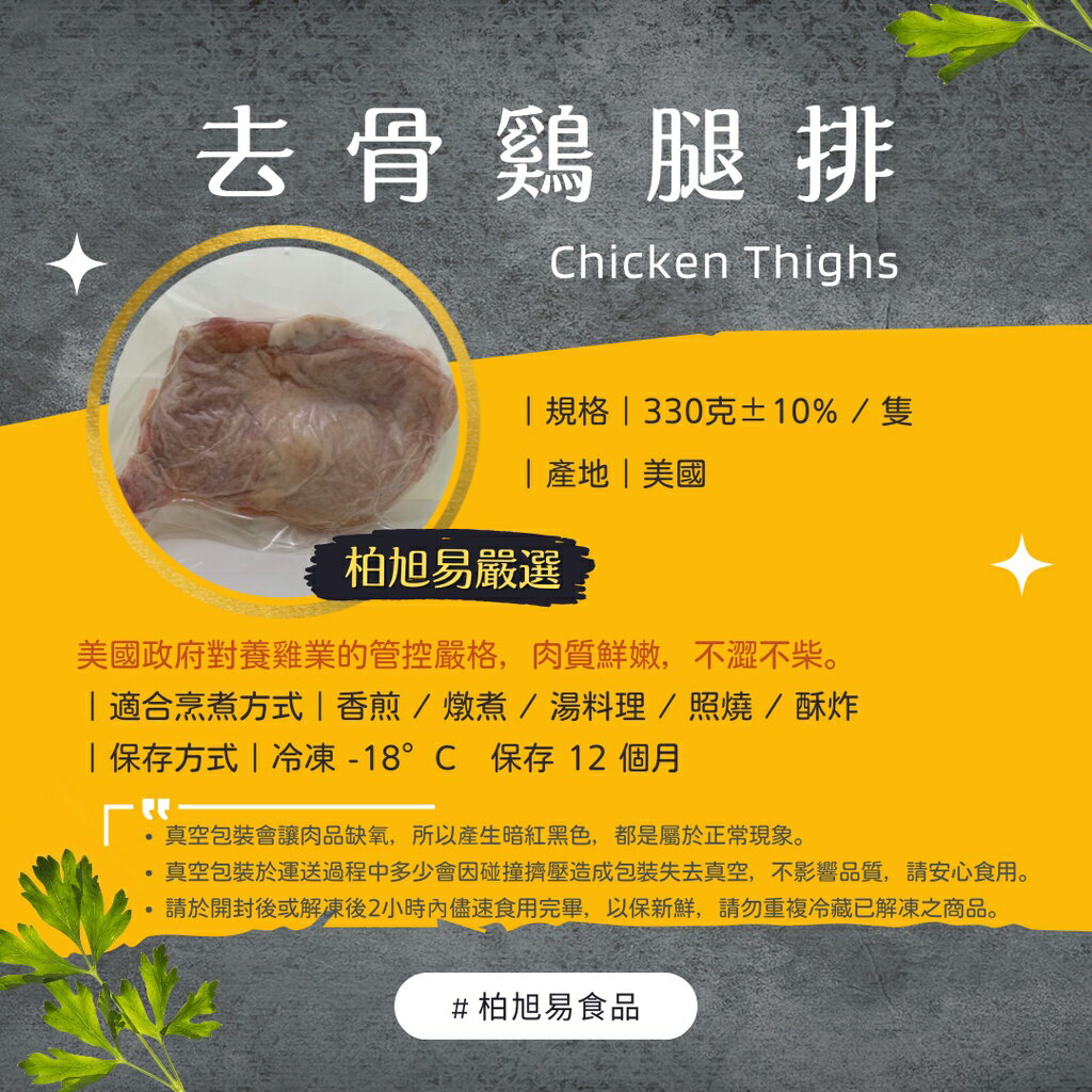 滿一千五就送雞塊兩包！冷凍生食·烤肉食材·一般料理｜真空包裝｜去骨雞腿排｜330g±10%