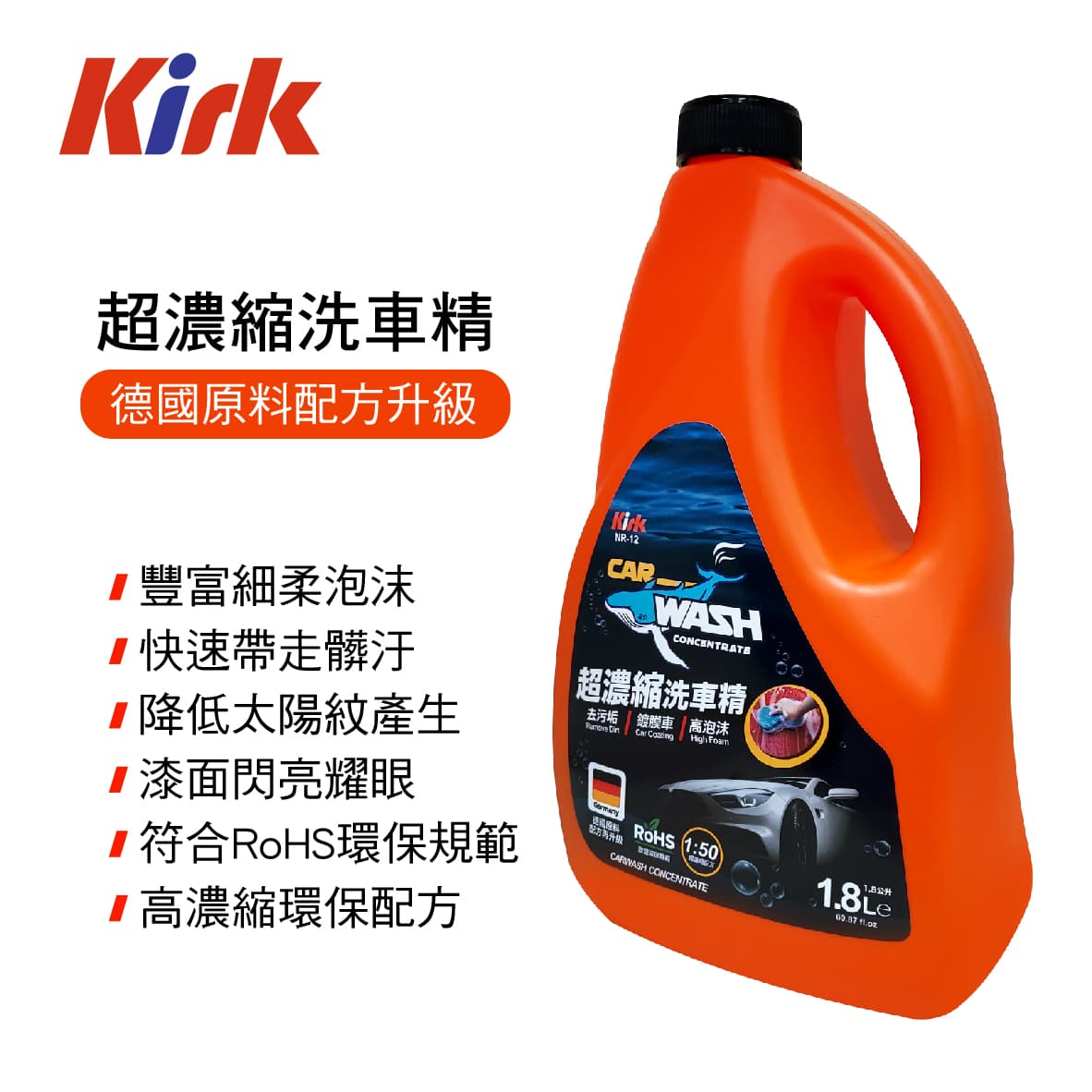 真便宜 KIRK柯克 NR-12 超濃縮洗車精1800ml