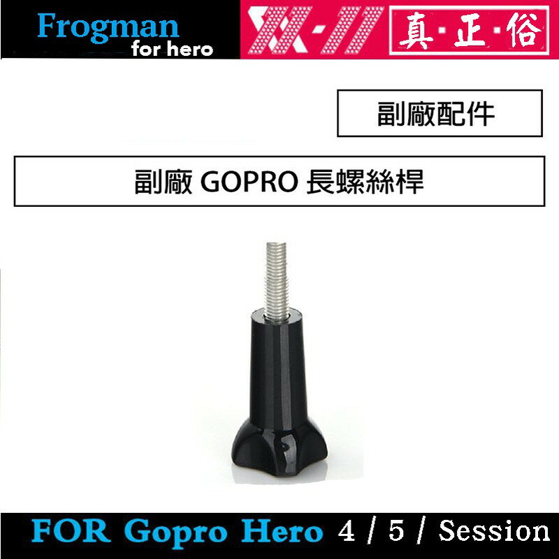 【eYe攝影】GOPRO HERO 4 3 2 SJ4000 副廠配件 長螺絲桿 長螺桿 可搭配 三腳架轉接座 胸帶