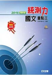 升科大四技：統測力：國文重點王(2016最新版)(附詳解本)