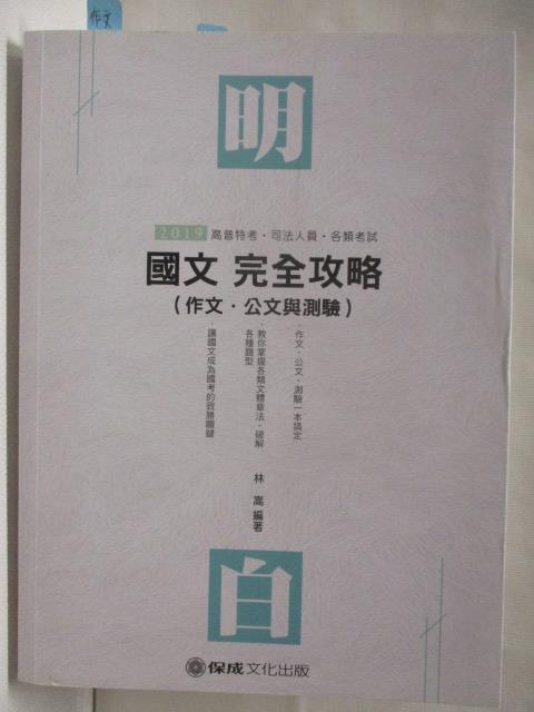 【書寶二手書T9／進修考試 P2R】2019高普特考-國文完全攻略(作文.公文與測驗)