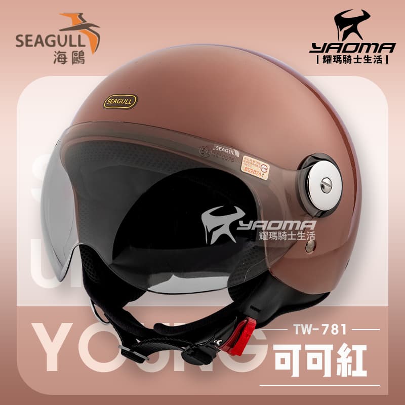 SEAGULL海鷗 TW-781 素色 可可紅 W鏡片 排齒扣 半罩 飛行帽 安全帽 原海鳥牌 781 耀瑪騎士機車部品