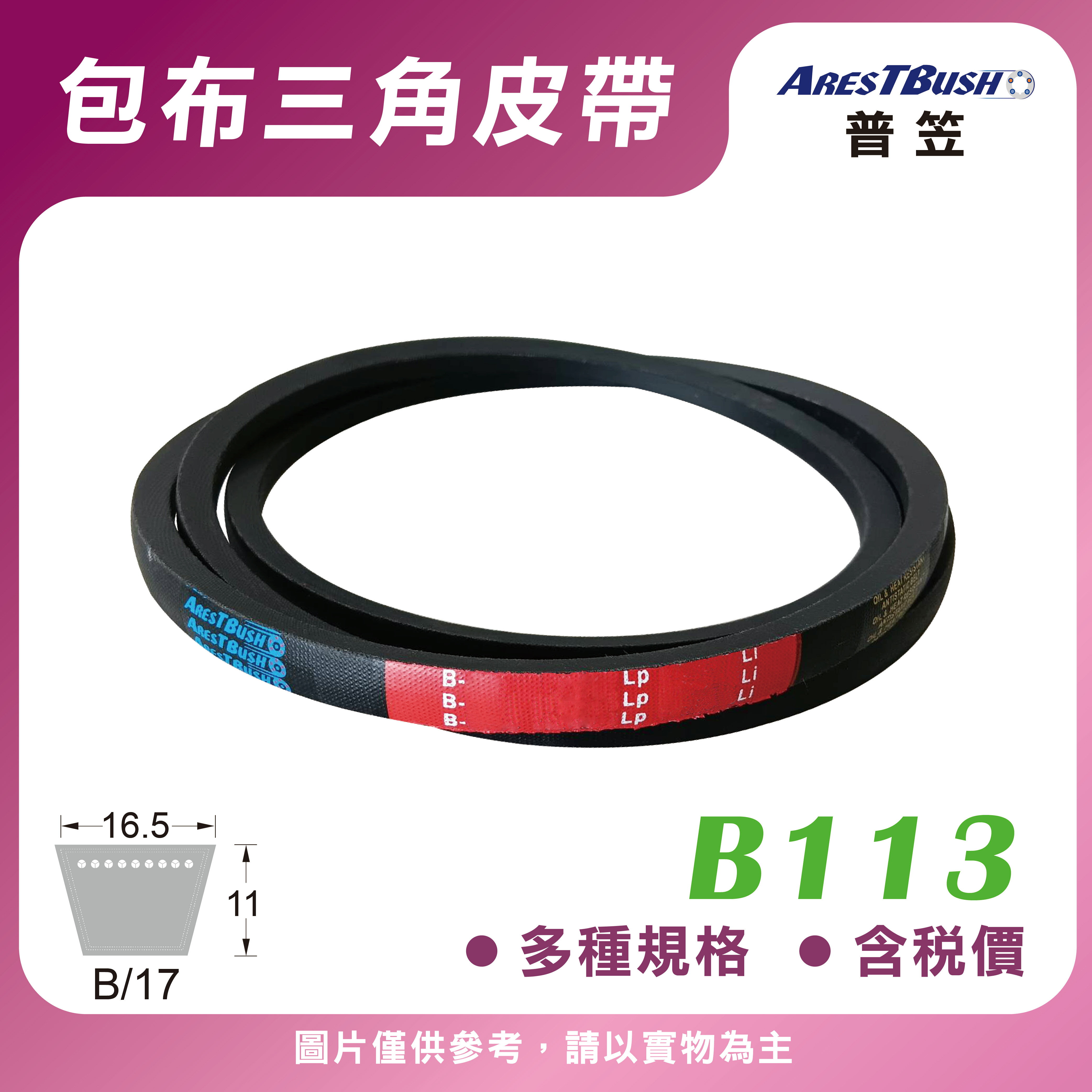 傳統包布型 三角皮帶 V-belt B113