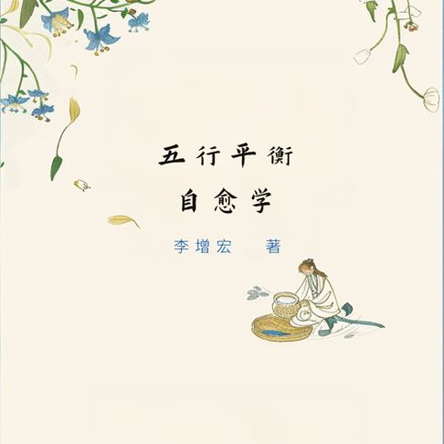 【有聲書】五行平衡自愈学