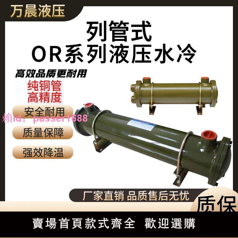 OR-60 OR-100 OR-150 OR-250 液壓水冷散熱器 多管道油壓冷卻器