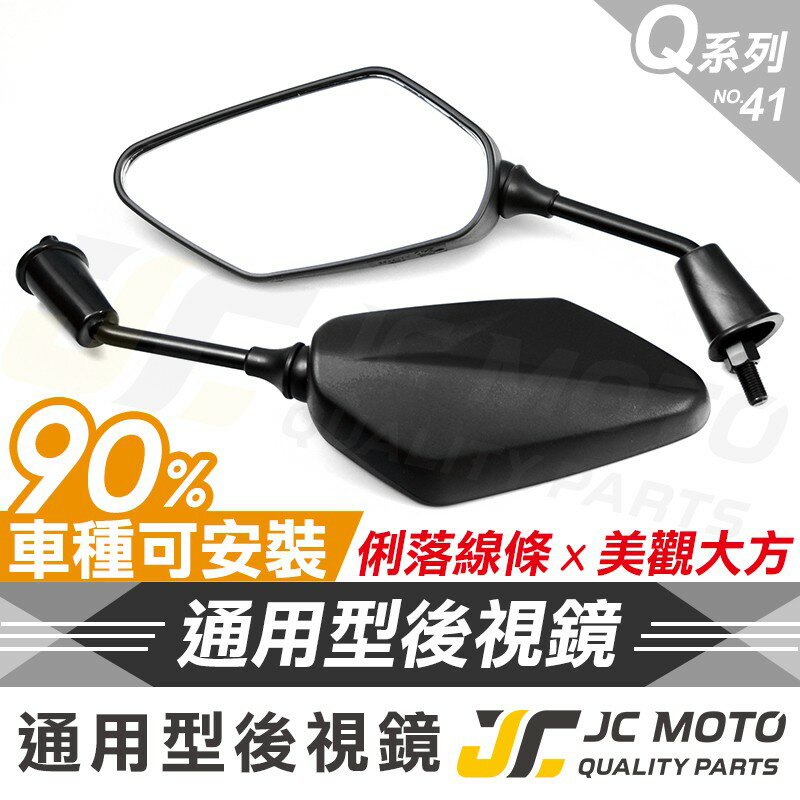 【JC-Moto】 Q41 後照鏡 照後鏡 後視鏡 機車 車鏡 全車系 通用款