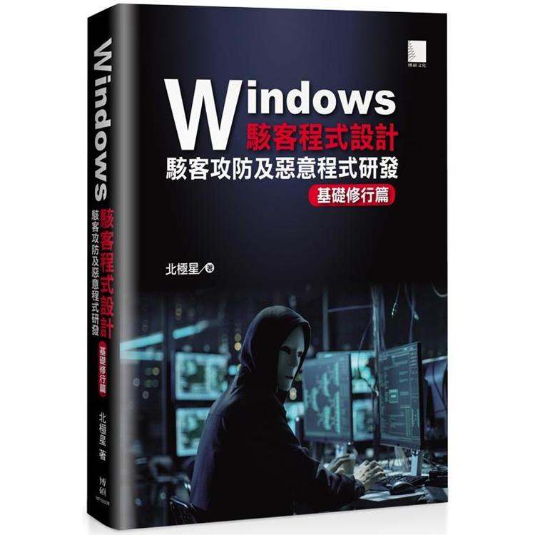 Windows駭客程式設計：駭客攻防及惡意程式研發基礎修行篇