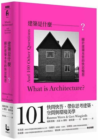 建築是什麼？【限量書口刷色版】：關於建築本質的快思慢想 | 拾書所