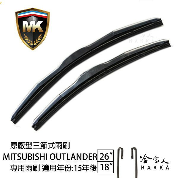 【 MK 】 OUTLANDER 15年 後 原廠專用型雨刷 【免運贈潑水劑】 26吋 18吋 雨刷 哈家人