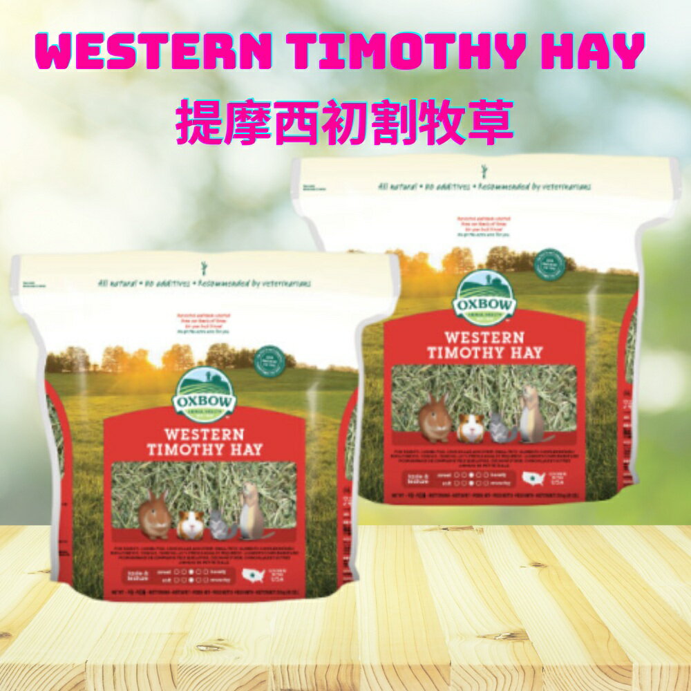 現貨 快速出貨 超值兩包組【OXBOW】提摩西初割牧草40oz Western Timothy Hay一割 兔子牧草 龍貓牧草 天竺鼠主食 天然牧草系列 鼠兔草 小動物草