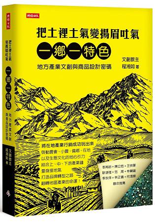 把土裡土氣變揚眉吐氣：一鄉一特色，地方產業文創與商品設計關鍵密碼 | 拾書所