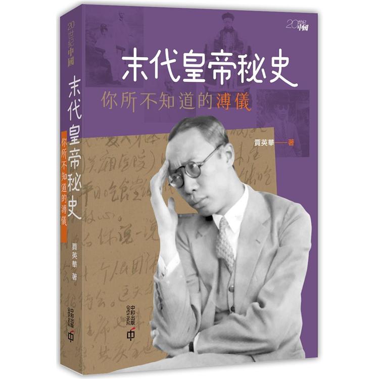 末代皇帝秘史：你所不知道的溥儀 | 拾書所