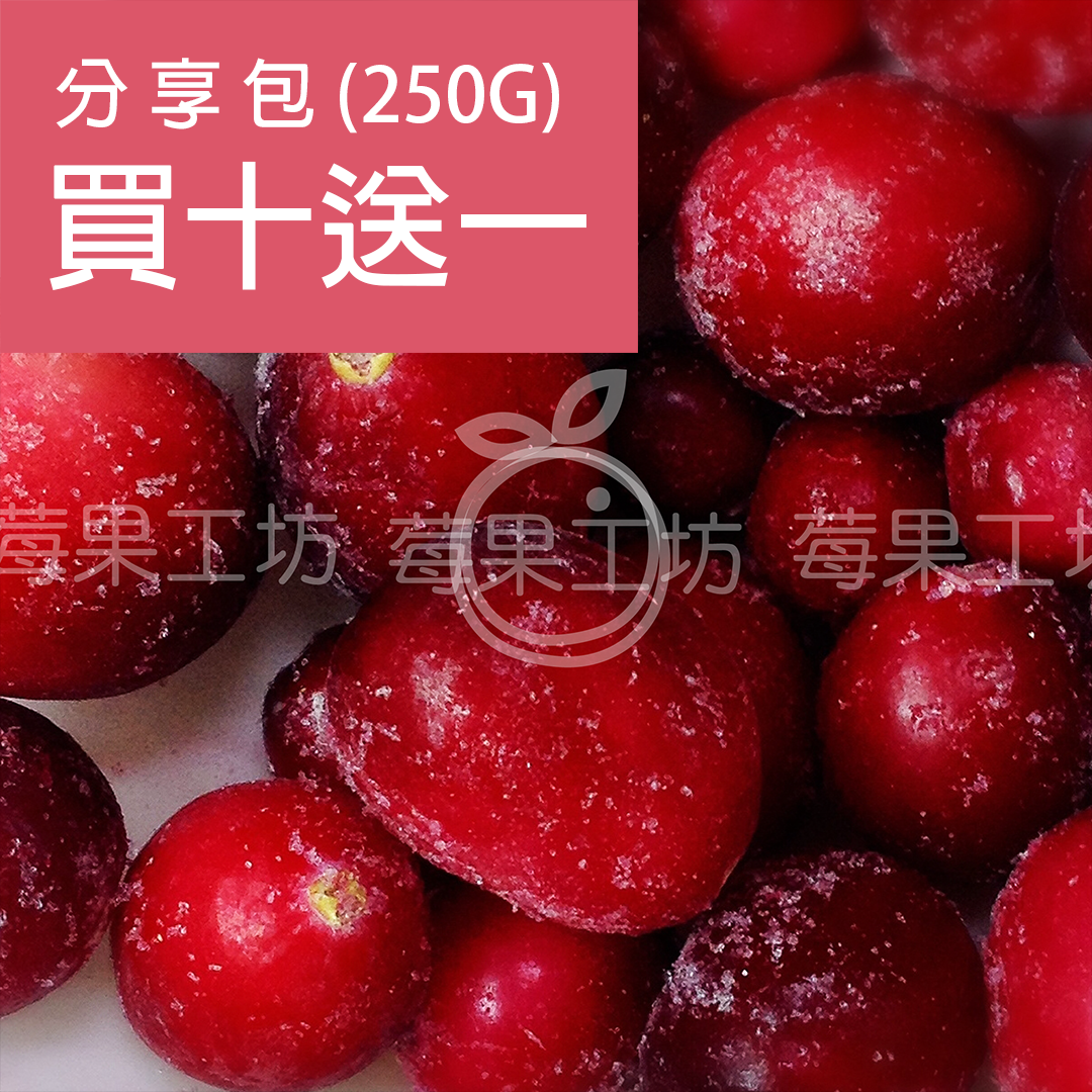 【莓果工坊】新鮮冷凍蔓越莓分享包(250g)十包-買十包再送一
