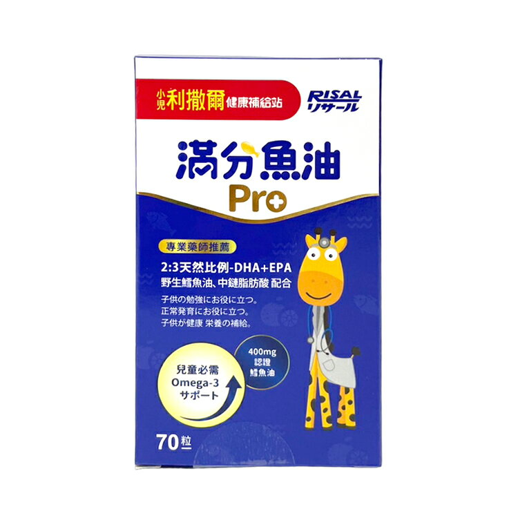 小兒利撒爾 滿分魚油Pro 70粒【德芳保健藥妝】