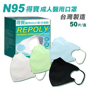 得寶 醫用N95成人立體口罩 (白色/藍色/綠色) 50入/盒 (台灣製造 CNS14774) 專品藥局