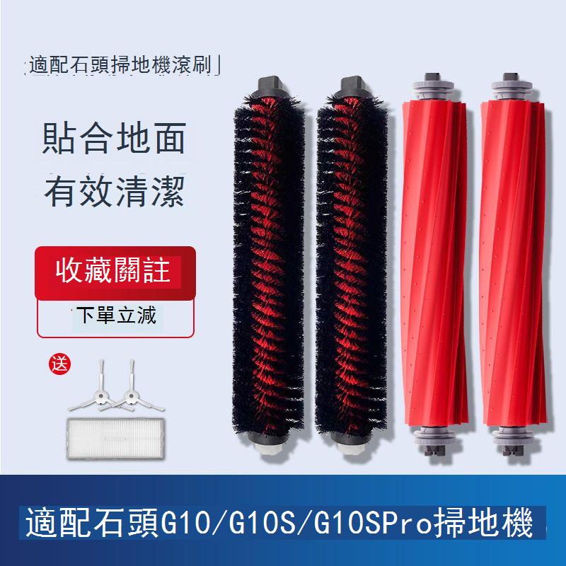 適配石頭掃地機器人配件G10/G10S/G10S pro可拆卸高速自清潔刷 d7142