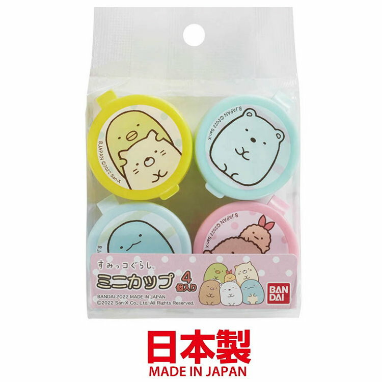 asdfkitty*日本製 san-x角落生物4入攜帶式醬料罐/沙拉盒/飾品盒-正版商品
