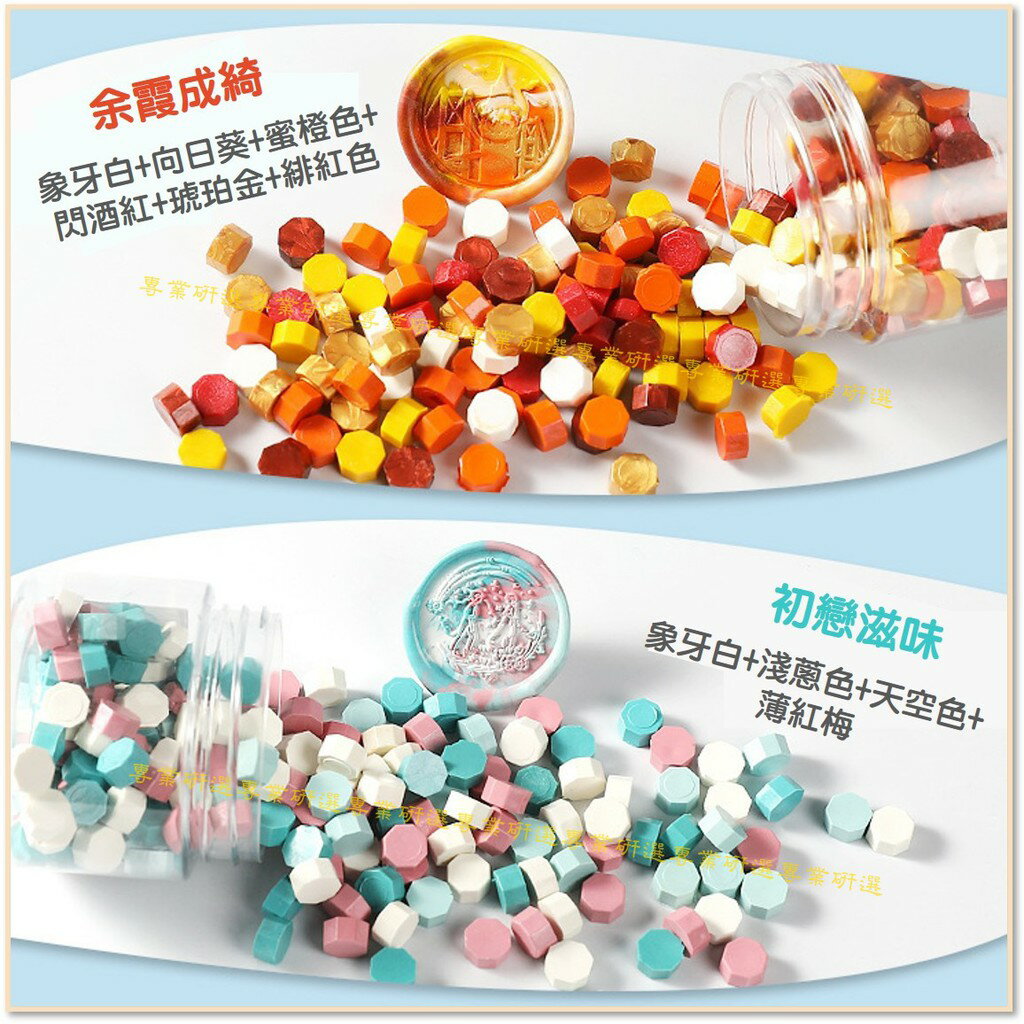 【台灣現貨  】火漆 封蠟粒 封口蠟 20款套裝 170顆大瓶裝 火漆印章 封蠟印章 火漆章 封蠟章 八角型蠟粒 5