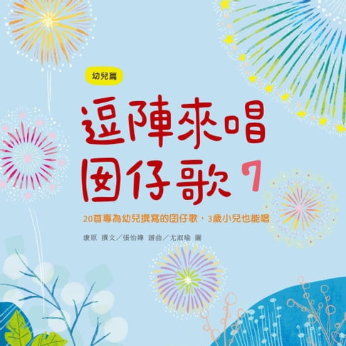 【有聲書】逗陣來唱囡仔歌7—幼兒篇 0
