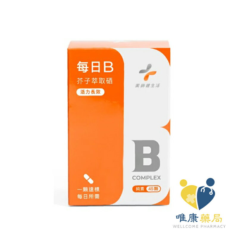 藥師健生活 天然每日B(純素) (45顆/罐) 原廠公司貨 唯康藥局