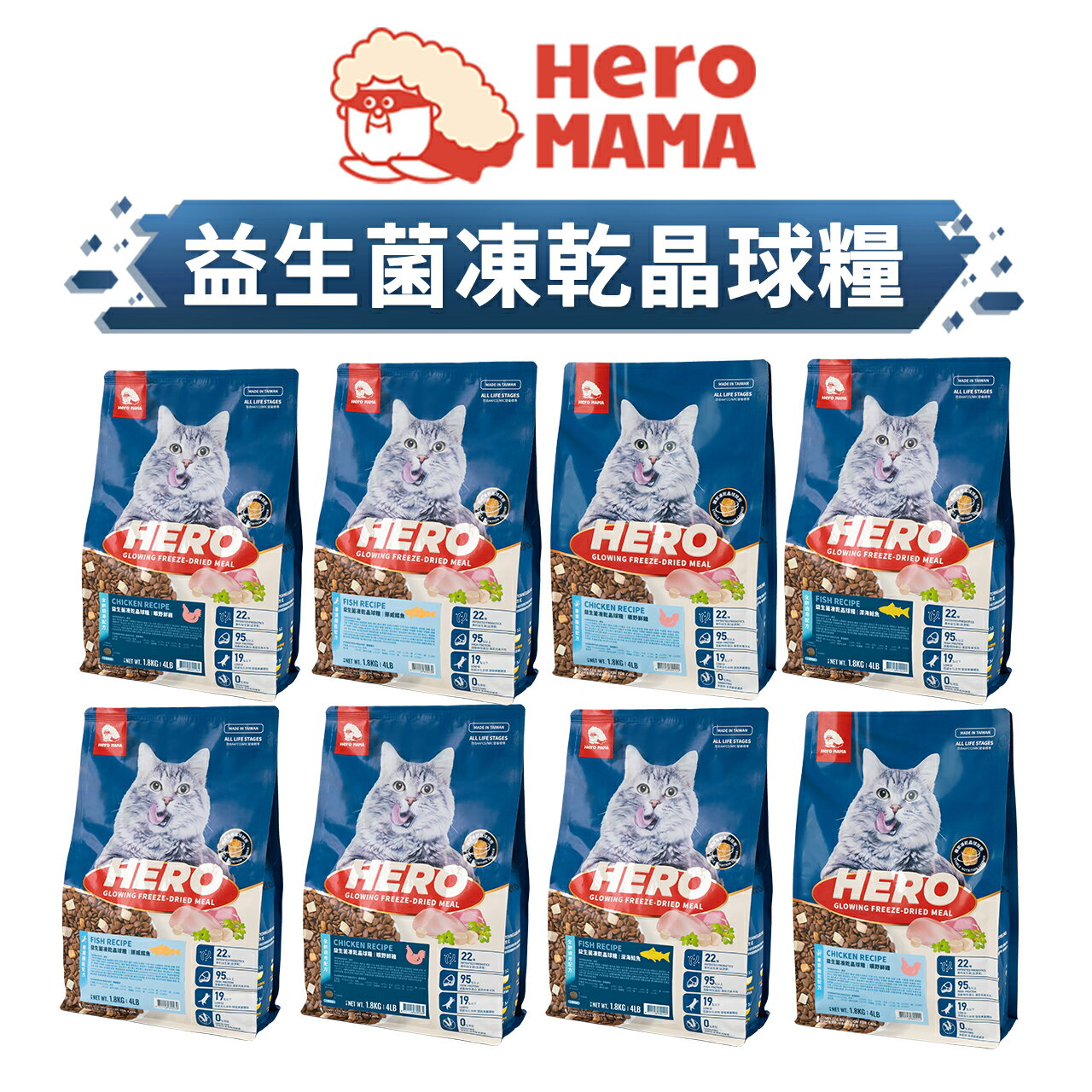 【PETMART】 HeroMama 益生菌凍乾晶球糧 貓飼料 益菌晶球 原肉凍乾 全齡配方 機能配方 400G/1.8KG