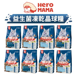 【PETMART】 HeroMama 益生菌凍乾晶球糧 貓飼料 益菌晶球 原肉凍乾 全齡配方 機能配方 400G/1.8KG