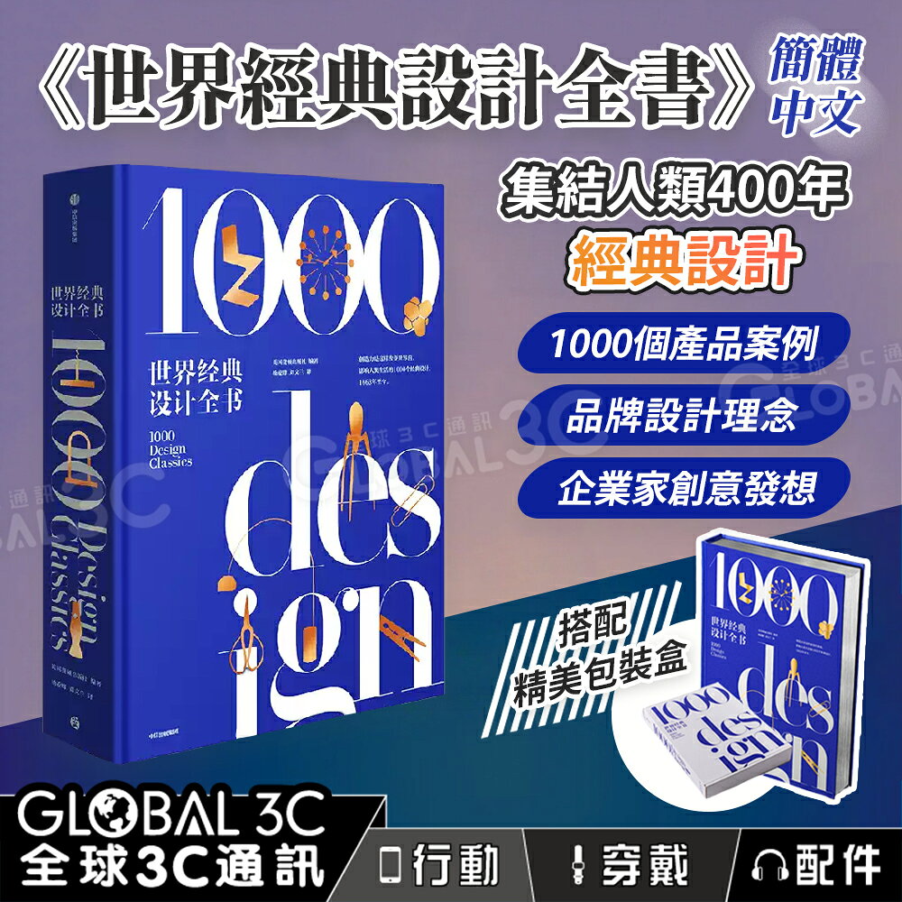 世界經典設計全書 刷邊珍藏版 1000個設計案例 了解現代設計的經典巨著 藝術 工業設計