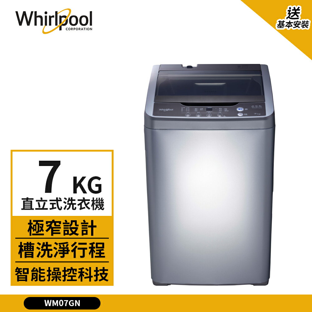 【Whirlpool 惠而浦】7kg 定頻直立式洗衣機 太空銀 WM07GN (送基本安裝)