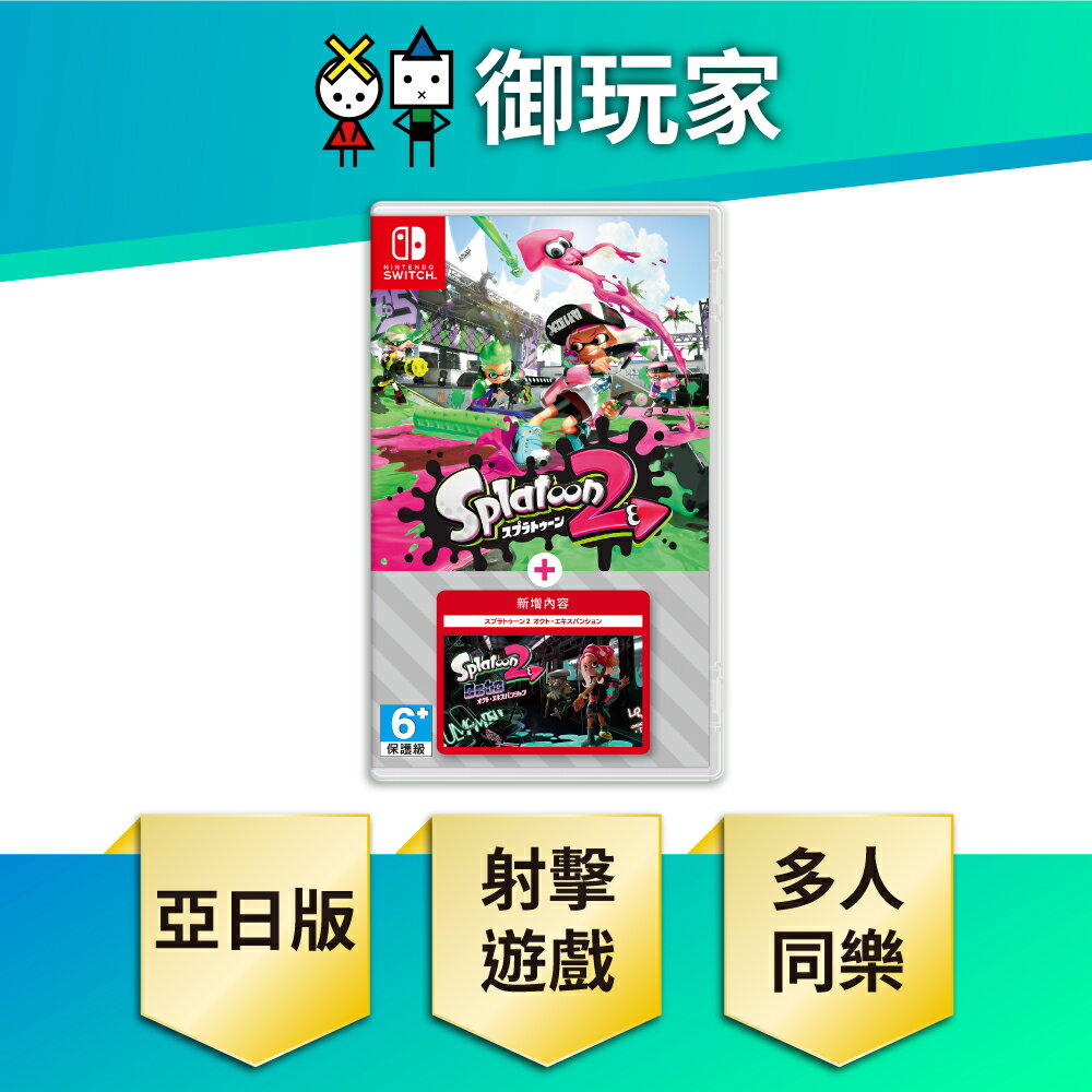 【御玩家】NS Switch 斯普拉遁2+擴充票 Splatoon 2 漆彈大作戰 亞日版 現貨