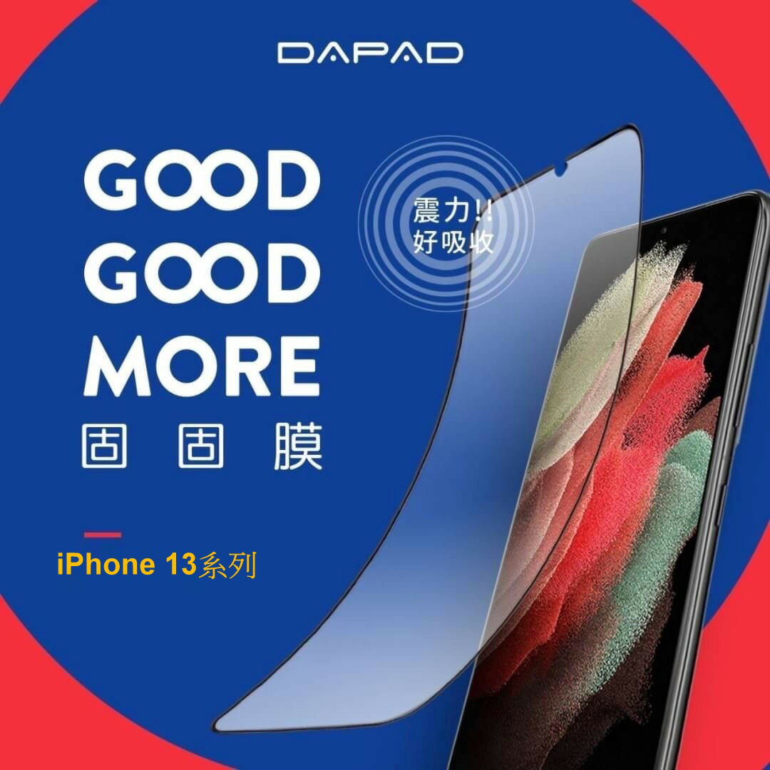 DAPAD固固膜 iPhone 13 /13mini/13 Pro/13 Pro Max 科技複合膜 科技膜