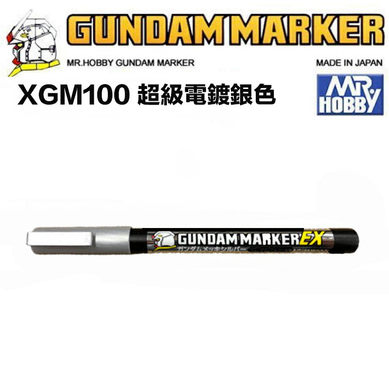 【鋼普拉】全新 郡氏 GUNZE 鋼彈麥克筆 GUNDAM MARKER XGM100 EX 電鍍銀色 超強遮蓋力