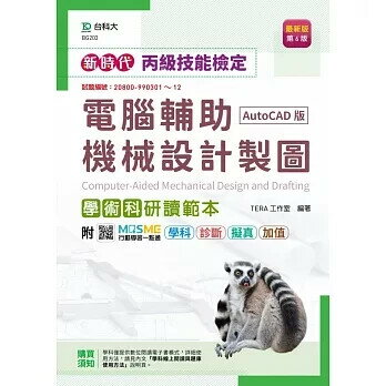 新時代 丙級電腦輔助機械設計製圖學術科研讀範本(AutoCAD版) - 最新版(第六版) - 附MOSME行動學習一點通：學科．診斷．擬真．加值 6/e TERA工作室 2022 臺科大(勁園)