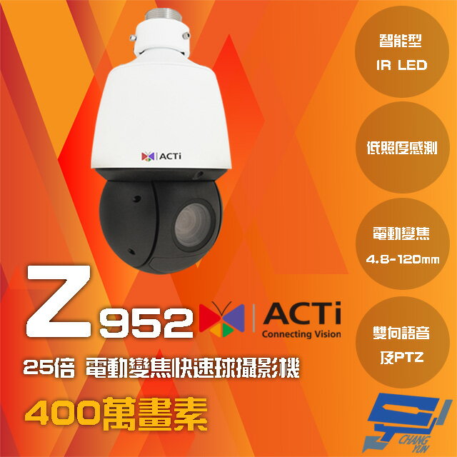 昌運監視器 ACTi Z952 400萬畫素 25倍 電動變焦快速球攝影機 請來電洽詢【夏日限時優惠中 再享點數回饋】
