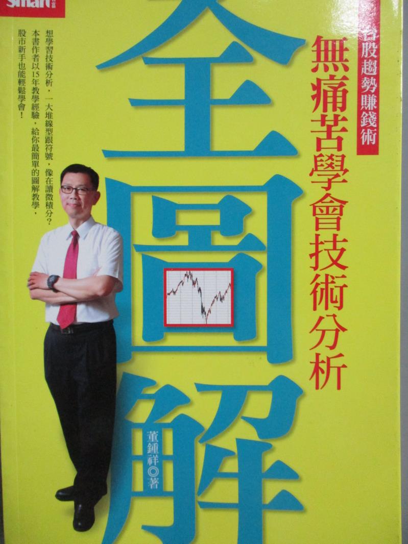 【書寶二手書T1／股票_NQN】全圖解無痛苦學會技術分析_董鍾祥