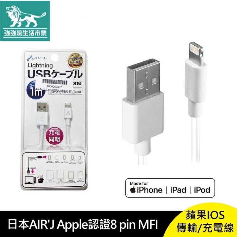 強強滾p-日本AIR'J APPLE認證 8PIN MFI傳輸充電線 蘋果 充電線 ios 傳輸線