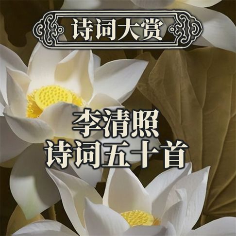 【有聲書】诗词大赏：李清照诗词五十首 0