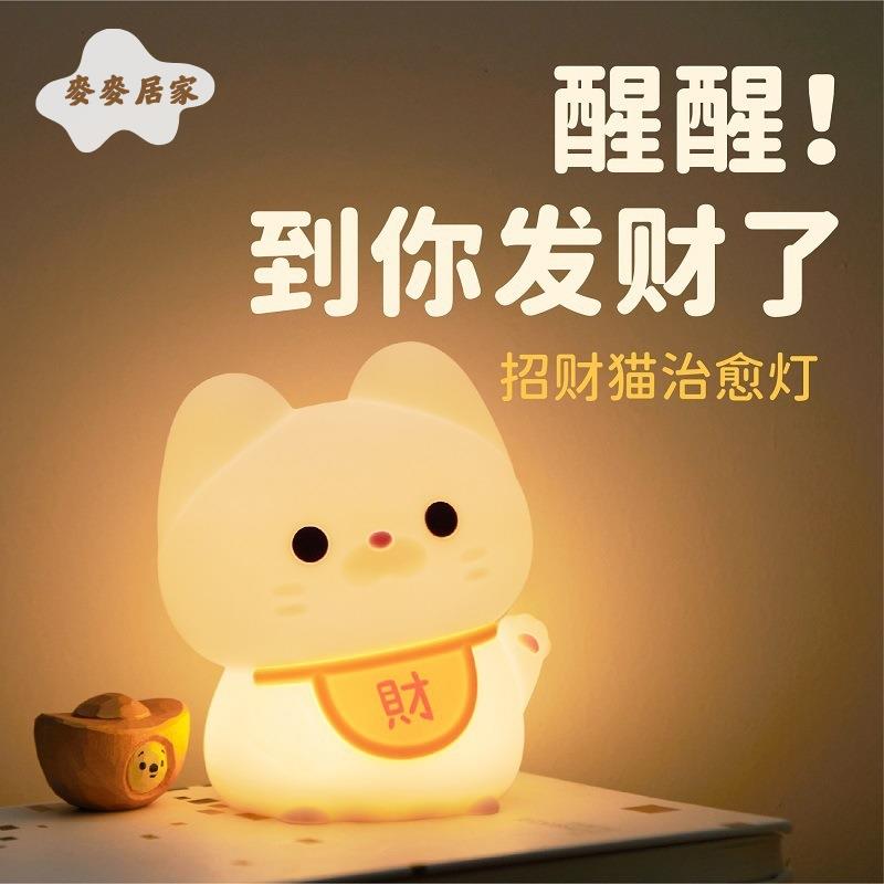 創意 招財貓小夜燈 矽膠拍拍燈 臥室床頭睡眠燈 裝飾氛圍燈 送兒童禮物[PP0505062]