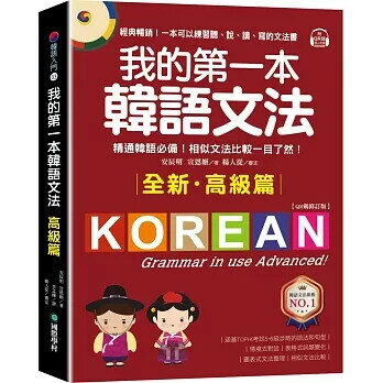 我的第一本韓語文法【高階篇：QR碼修訂版】：精通韓語必備！相似文法比較一目瞭然（附QR碼線上音檔） 安辰明、宣恩姬 2022 國際學村